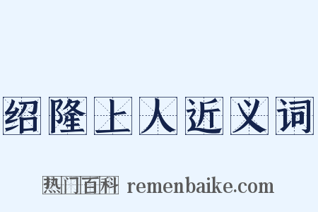 绍隆上人近义词是什么意思的图片